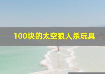 100块的太空狼人杀玩具