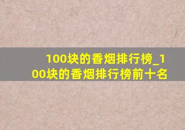 100块的香烟排行榜_100块的香烟排行榜前十名