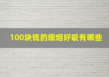 100块钱的细烟好吸有哪些