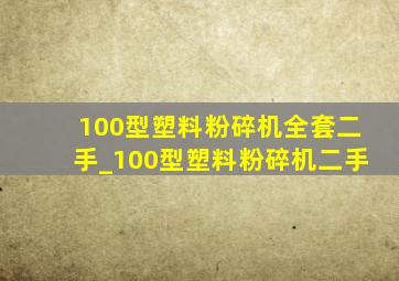 100型塑料粉碎机全套二手_100型塑料粉碎机二手