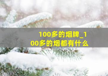 100多的烟牌_100多的烟都有什么