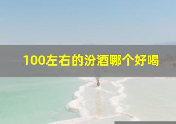 100左右的汾酒哪个好喝