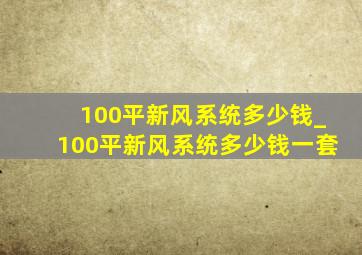 100平新风系统多少钱_100平新风系统多少钱一套