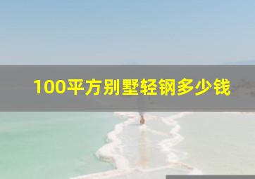 100平方别墅轻钢多少钱