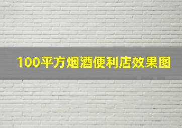 100平方烟酒便利店效果图