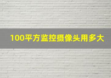 100平方监控摄像头用多大