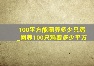 100平方能圈养多少只鸡_圈养100只鸡要多少平方