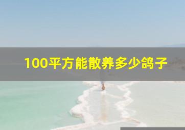 100平方能散养多少鸽子