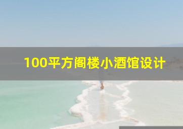 100平方阁楼小酒馆设计