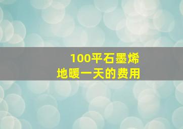 100平石墨烯地暖一天的费用