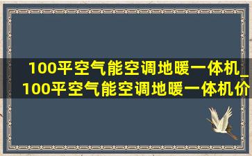 100平空气能空调地暖一体机_100平空气能空调地暖一体机价格