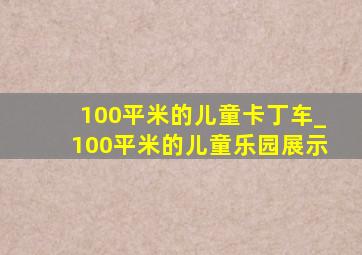 100平米的儿童卡丁车_100平米的儿童乐园展示