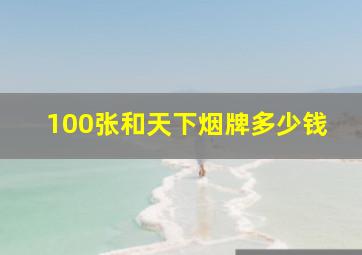 100张和天下烟牌多少钱