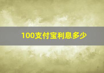 100支付宝利息多少