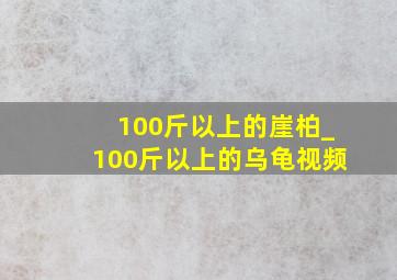 100斤以上的崖柏_100斤以上的乌龟视频