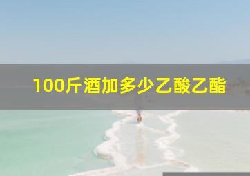 100斤酒加多少乙酸乙酯