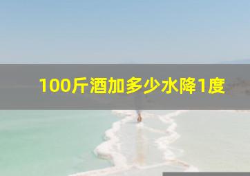 100斤酒加多少水降1度