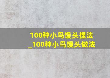 100种小鸟馒头捏法_100种小鸟馒头做法