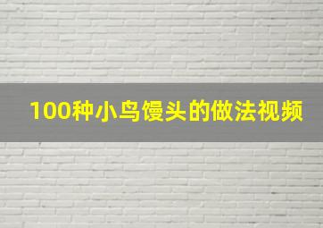 100种小鸟馒头的做法视频