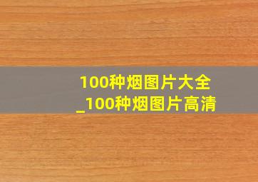 100种烟图片大全_100种烟图片高清