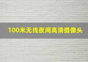 100米无线夜间高清摄像头