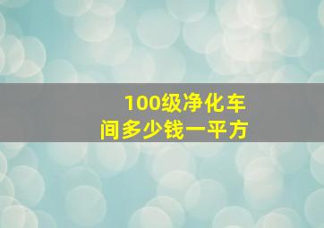 100级净化车间多少钱一平方