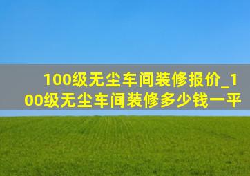 100级无尘车间装修报价_100级无尘车间装修多少钱一平