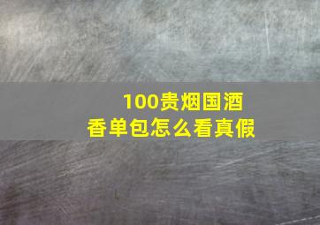 100贵烟国酒香单包怎么看真假