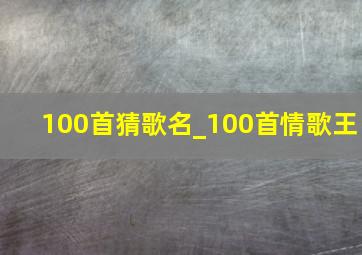 100首猜歌名_100首情歌王