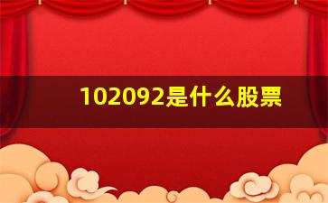 102092是什么股票