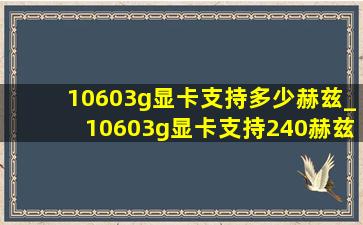 10603g显卡支持多少赫兹_10603g显卡支持240赫兹吗