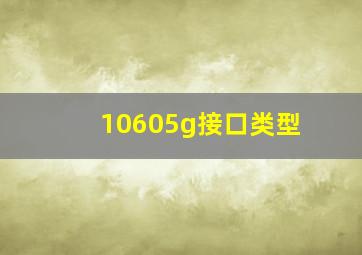 10605g接口类型