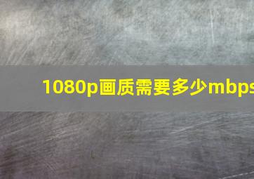 1080p画质需要多少mbps