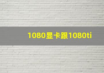 1080显卡跟1080ti