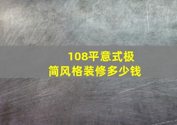 108平意式极简风格装修多少钱