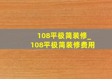 108平极简装修_108平极简装修费用