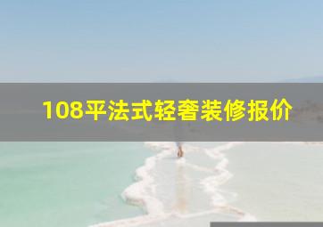 108平法式轻奢装修报价