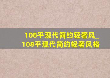 108平现代简约轻奢风_108平现代简约轻奢风格