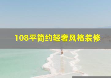 108平简约轻奢风格装修