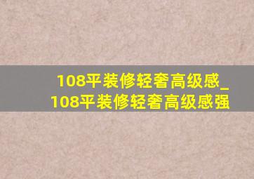 108平装修轻奢高级感_108平装修轻奢高级感强