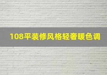 108平装修风格轻奢暖色调