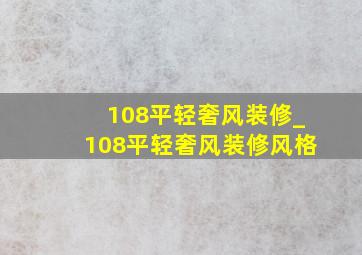 108平轻奢风装修_108平轻奢风装修风格