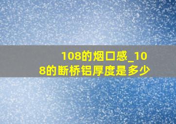 108的烟口感_108的断桥铝厚度是多少