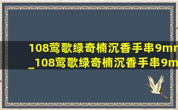 108莺歌绿奇楠沉香手串9mm_108莺歌绿奇楠沉香手串9mm多少克