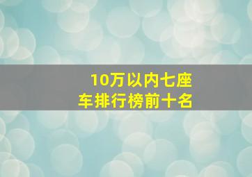 10万以内七座车排行榜前十名