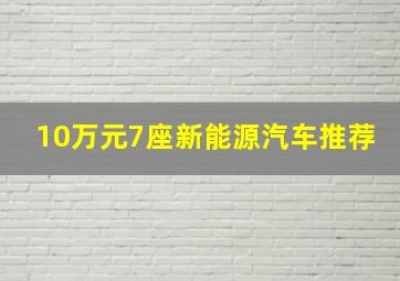 10万元7座新能源汽车推荐