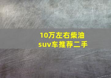 10万左右柴油suv车推荐二手