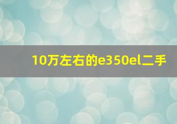 10万左右的e350el二手