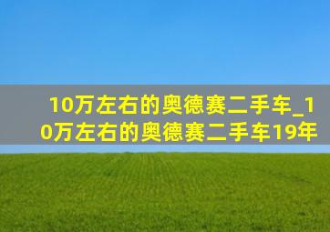 10万左右的奥德赛二手车_10万左右的奥德赛二手车19年