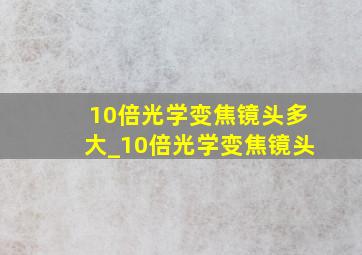 10倍光学变焦镜头多大_10倍光学变焦镜头